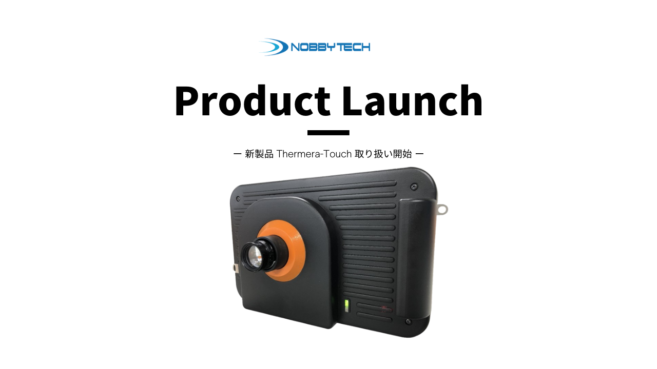 【新製品情報】ハンディ2色式サーモビューワ「Thermera-Touch(サーメラタッチ)」販売開始